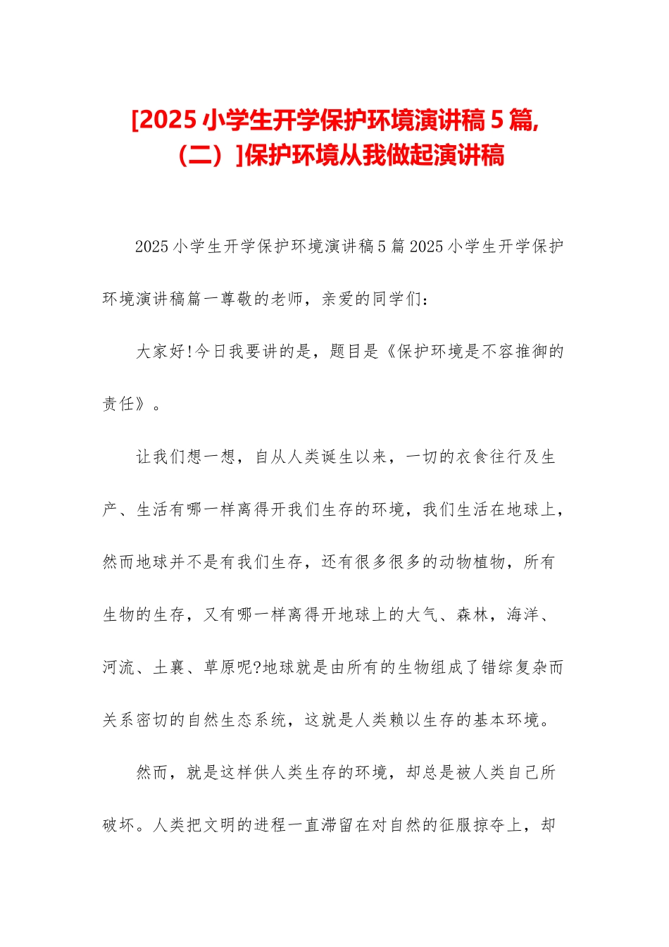 保护环境从我做起演讲稿_第1页