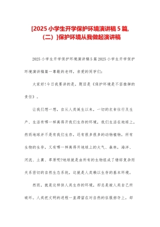 保护环境从我做起演讲稿