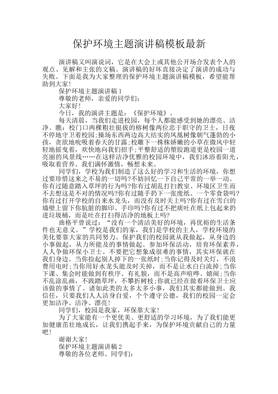 保护环境主题演讲稿模板最新_第1页