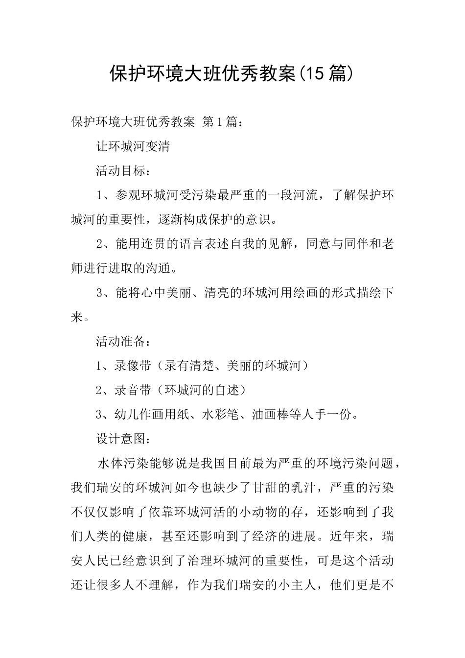 保护环境大班优秀教案_第1页
