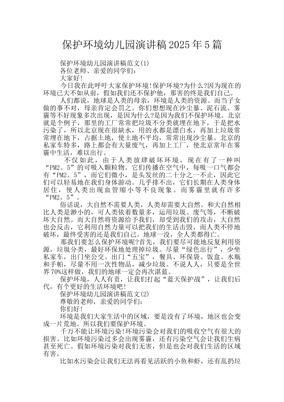保护环境幼儿园演讲稿2025年5篇_第1页