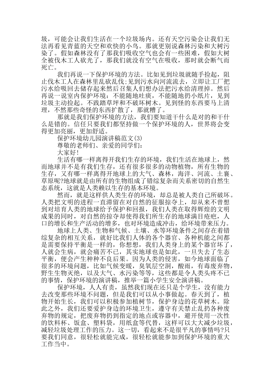 保护环境幼儿园演讲稿2025年5篇_第2页