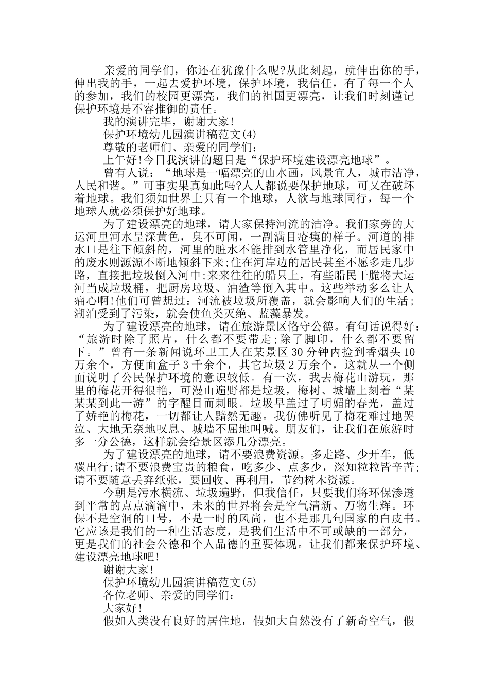 保护环境幼儿园演讲稿2025年5篇_第3页