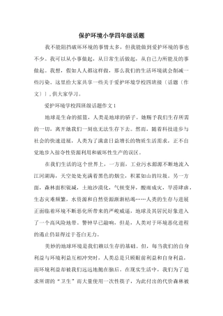 保护环境小学四年级话题