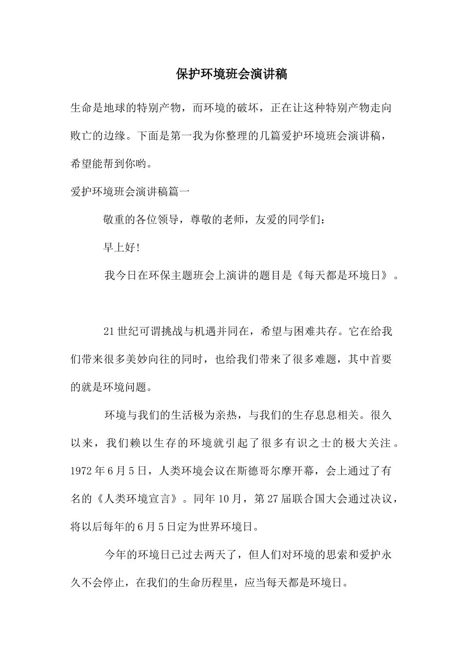 保护环境班会演讲稿_第1页