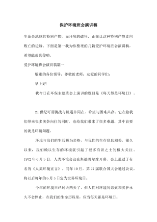 保护环境班会演讲稿