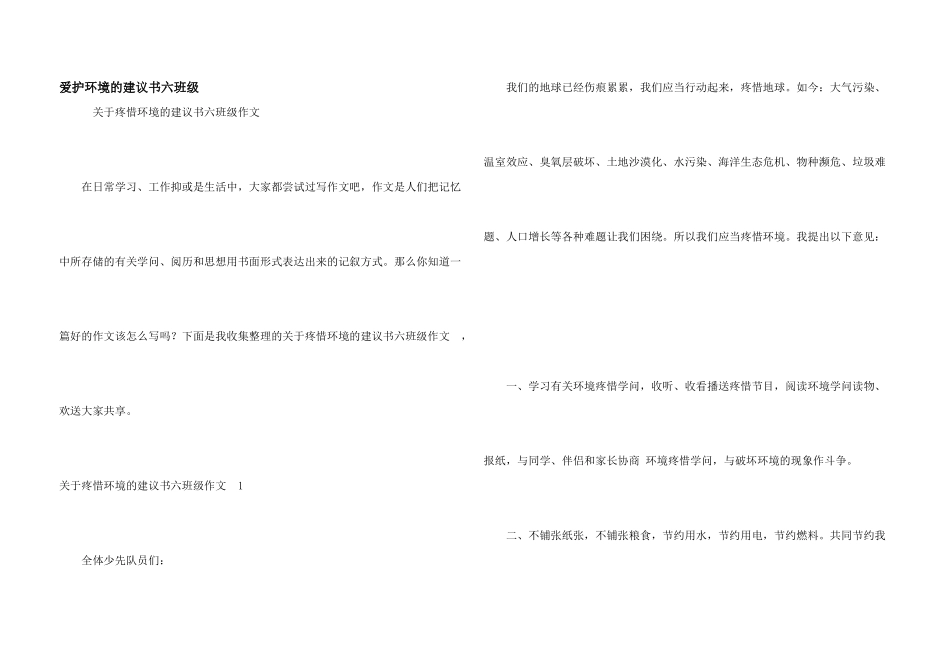 保护环境的建议书六年级　_第1页