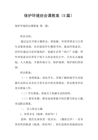 保护环境班会课教案