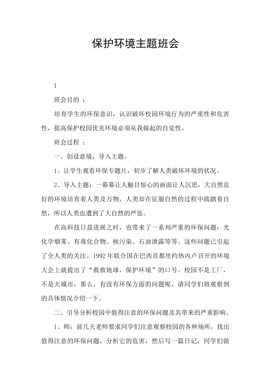 保护环境主题班会_第1页