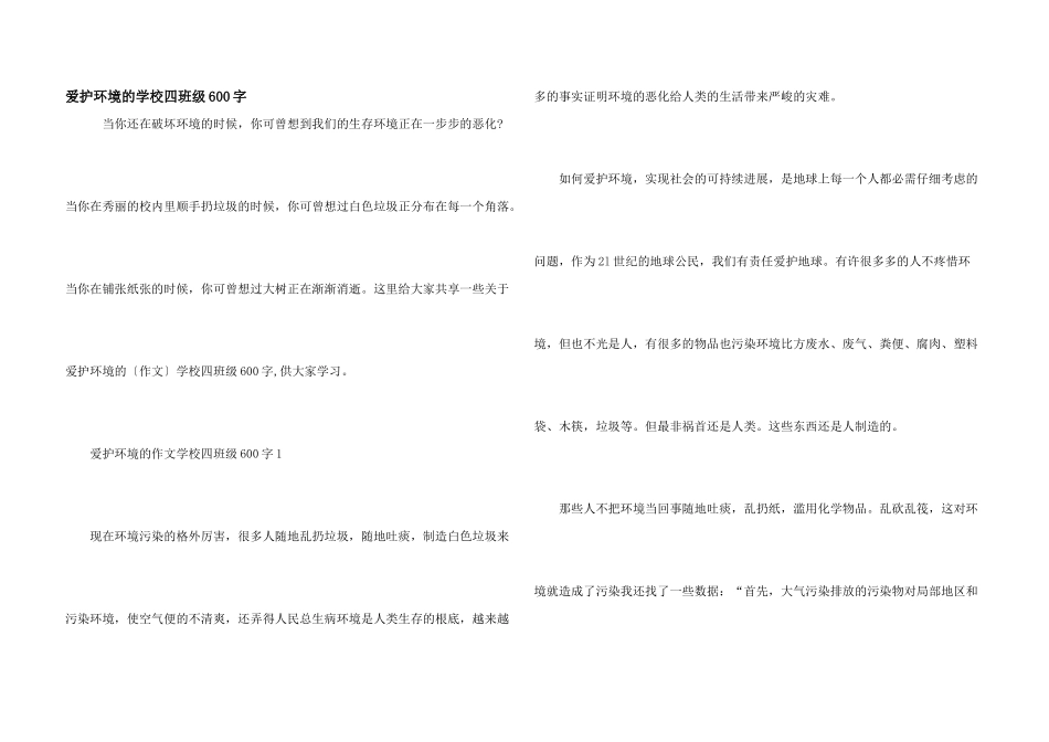 保护环境的小学四年级600字_第1页
