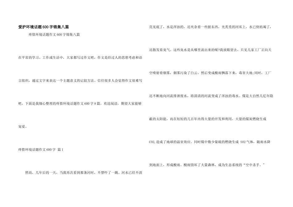 保护环境话题600字锦集八篇_第1页