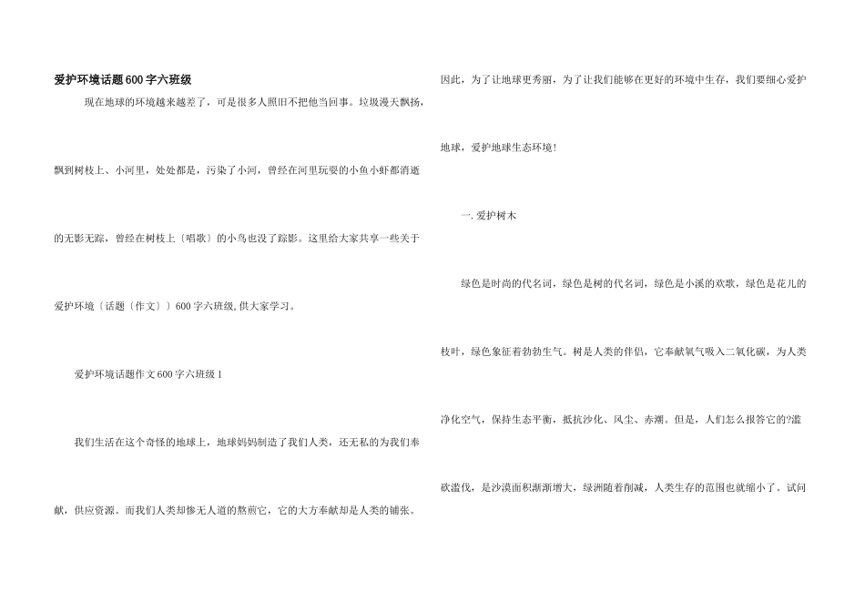 保护环境话题600字六年级_第1页