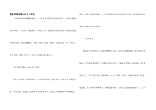 保护环境话题600字六年级