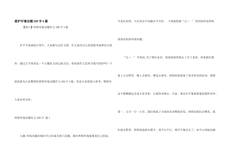 保护环境话题300字4篇_第1页