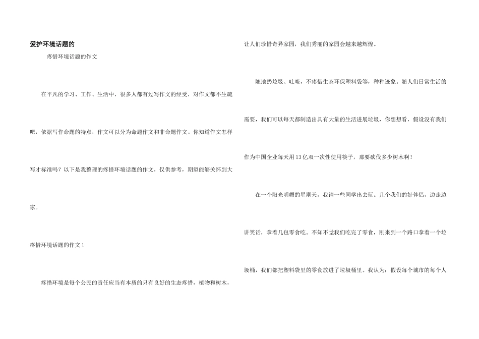 保护环境话题的_第1页