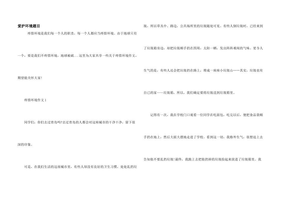 保护环境题目_第1页