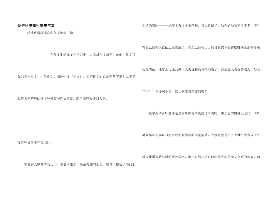 保护环境高中锦集三篇_第1页