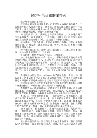 保护环境话题的主持词