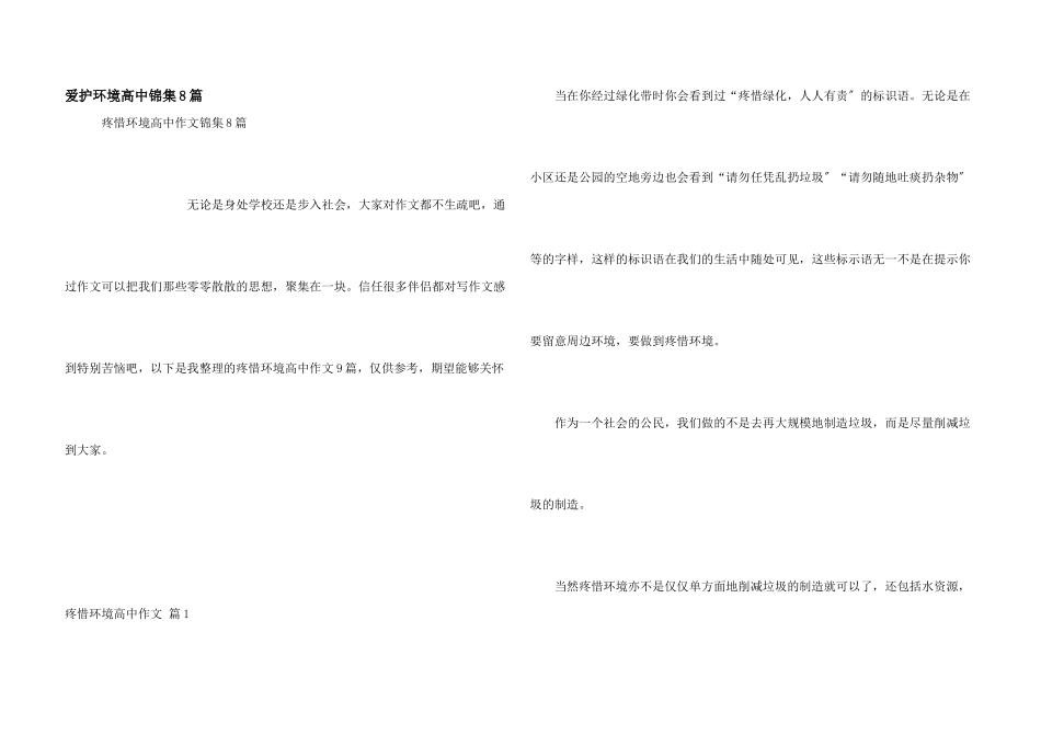保护环境高中锦集8篇_第1页