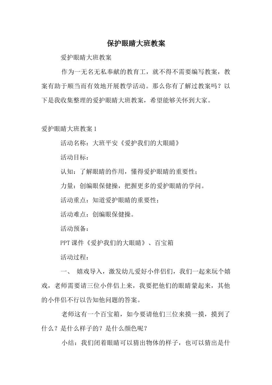 保护眼睛大班教案_第1页