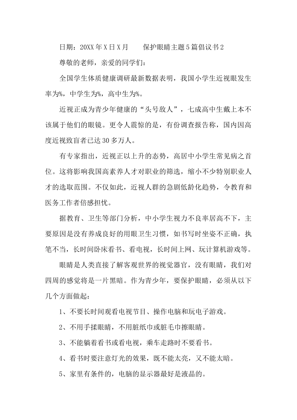 保护眼睛主题5篇倡议书_第2页