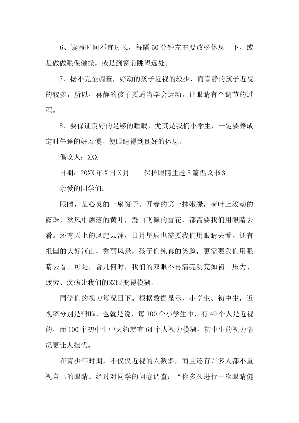 保护眼睛主题5篇倡议书_第3页