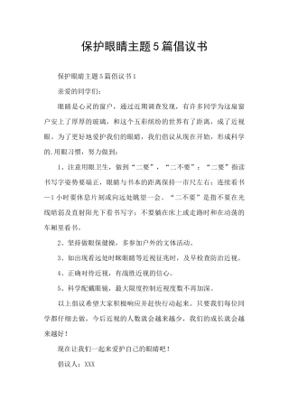 保护眼睛主题5篇倡议书