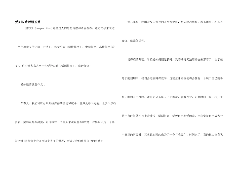 保护眼睛话题五篇_第1页