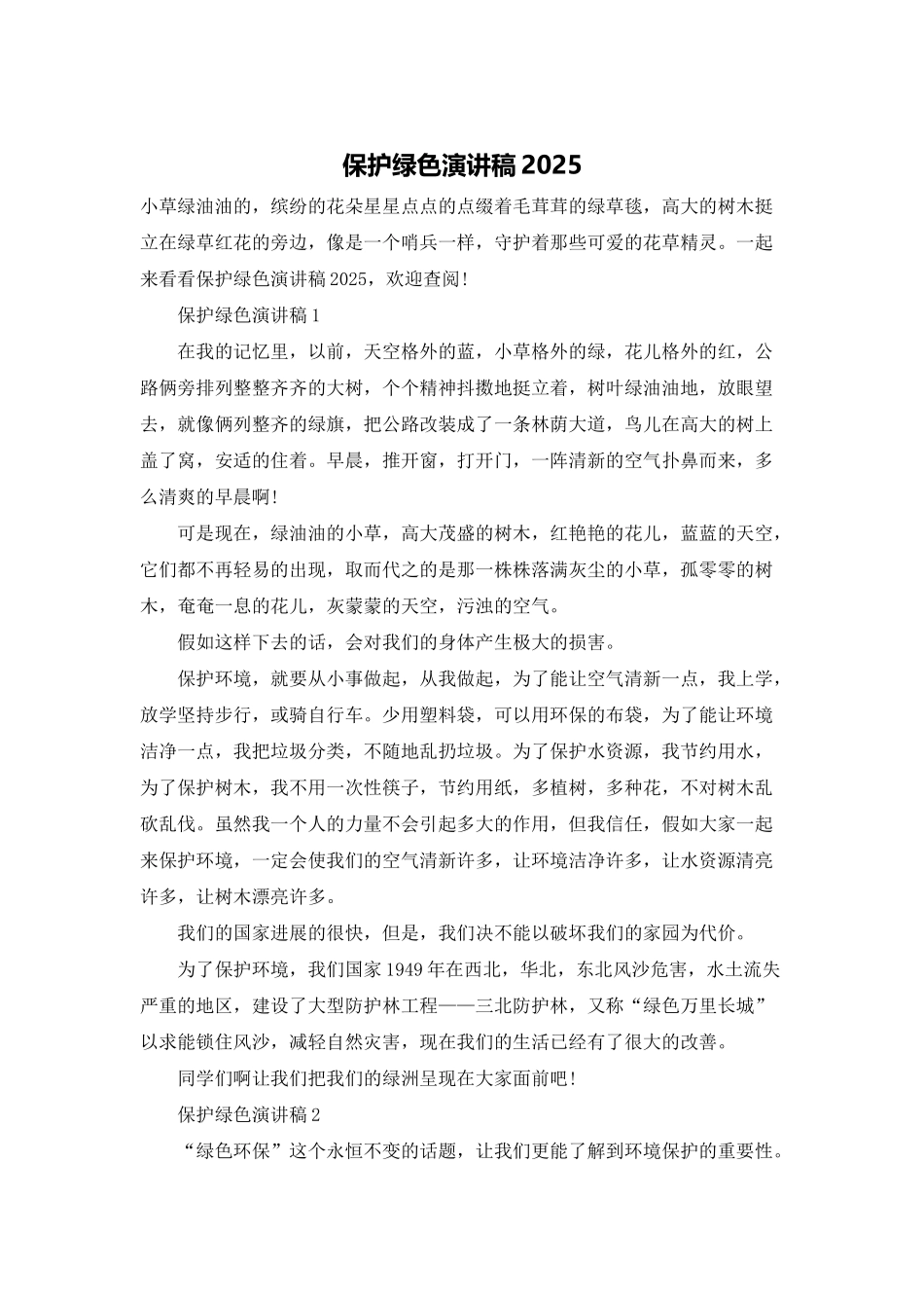 保护绿色演讲稿2025_第1页