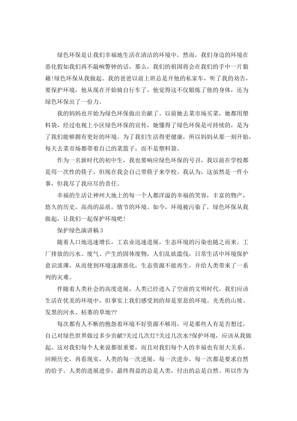 保护绿色演讲稿2025_第2页