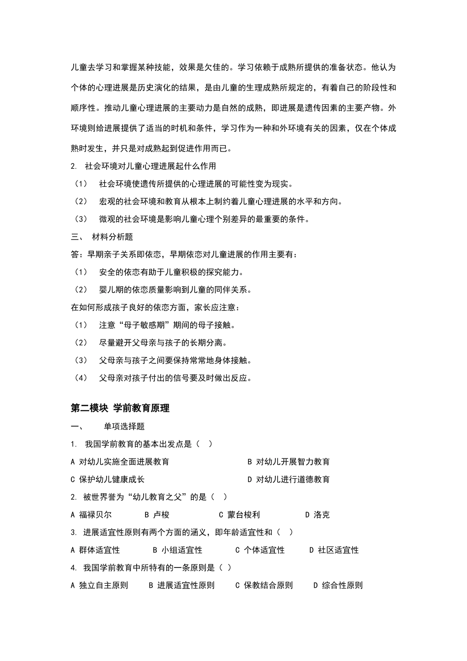 保教知识与能力练习题_第2页