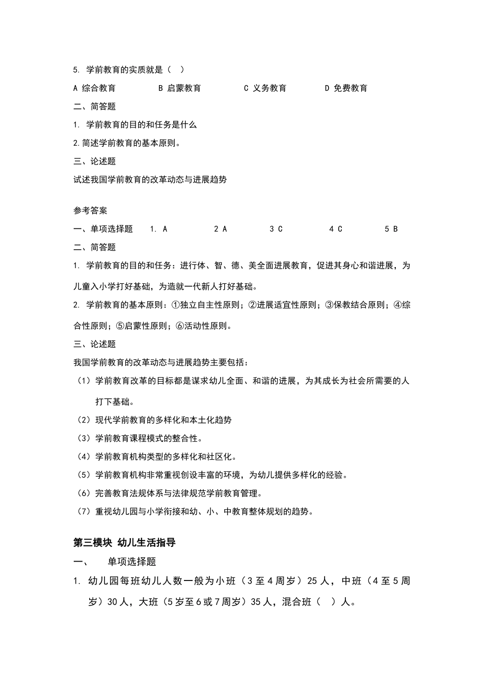 保教知识与能力练习题_第3页