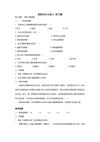 保教知识与能力练习题