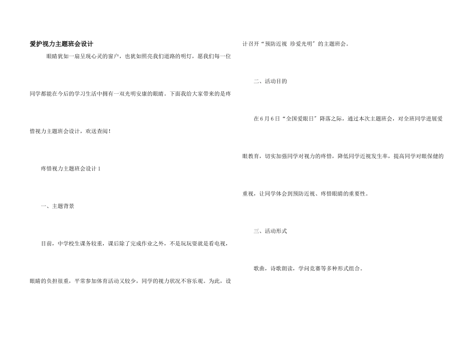 保护视力主题班会设计_第1页