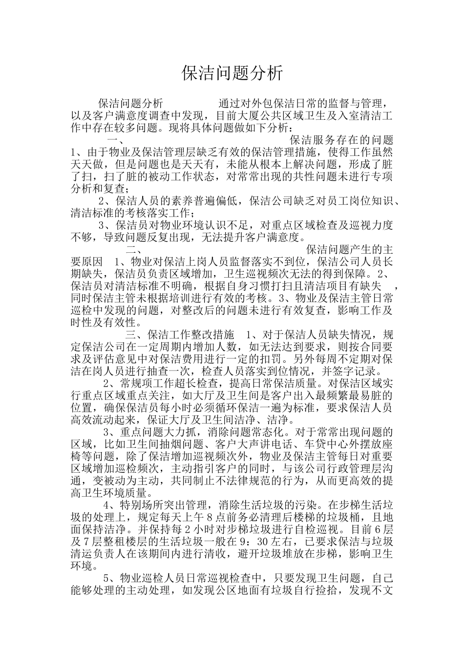 保洁问题分析_第1页