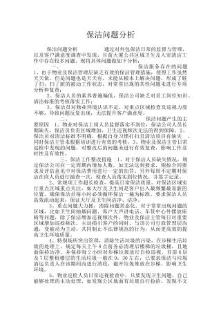 保洁问题分析