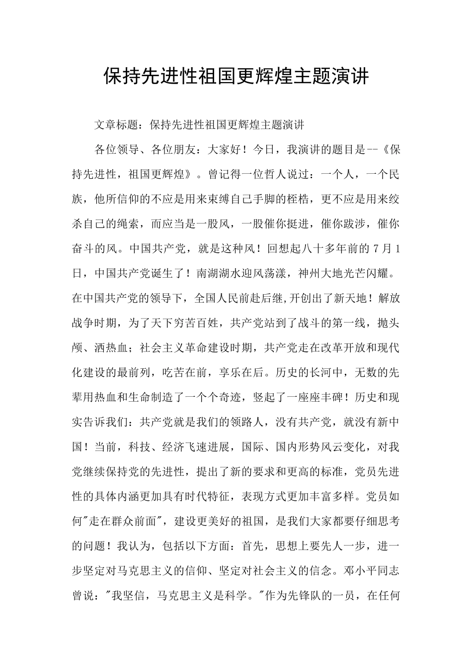 保持先进性祖国更辉煌主题演讲_第1页