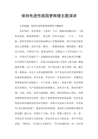 保持先进性祖国更辉煌主题演讲