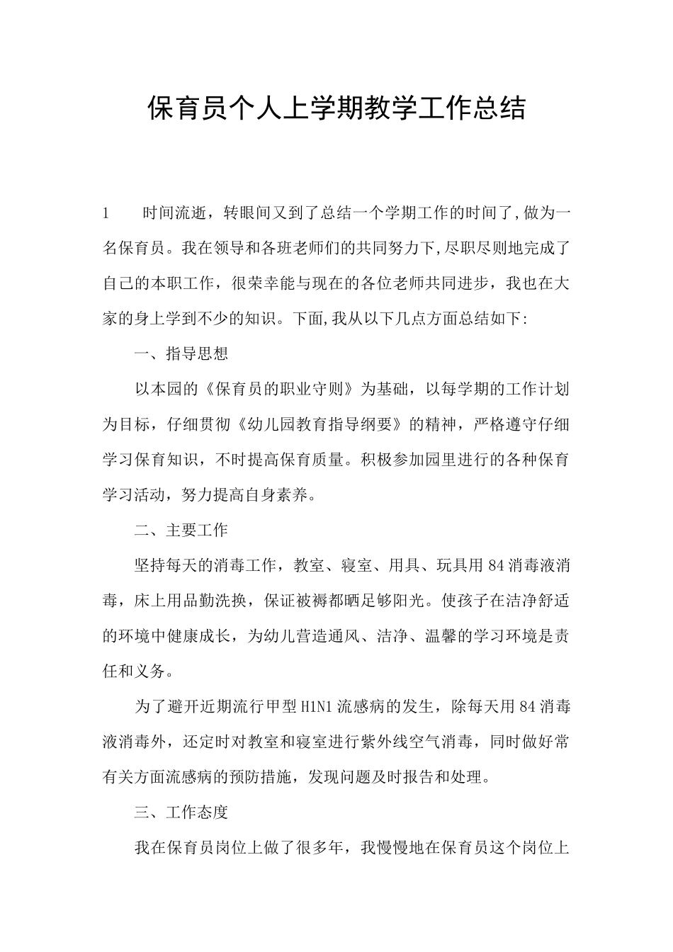 保育员个人上学期教学工作总结_第1页