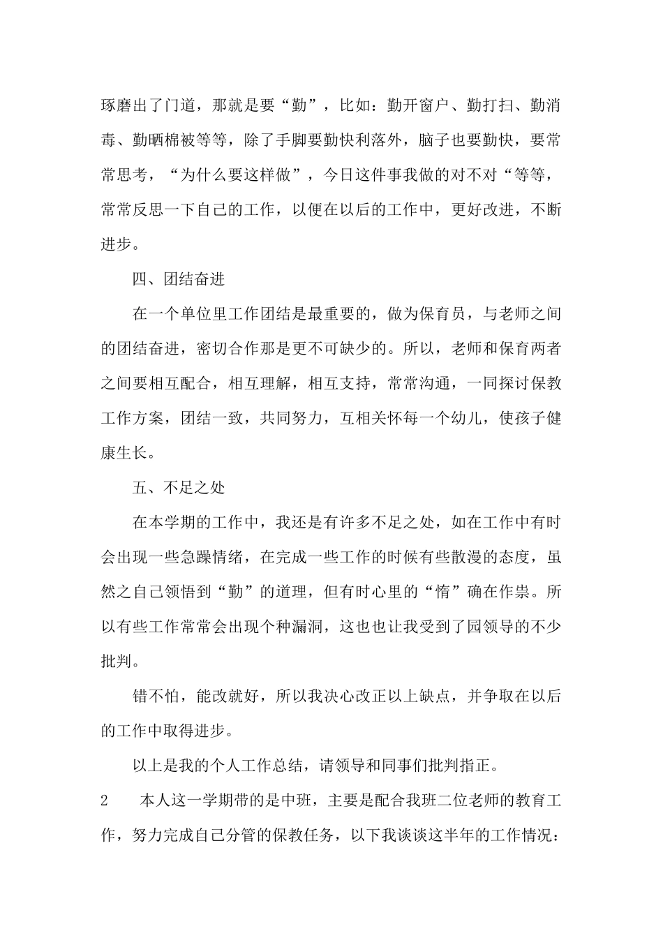 保育员个人上学期教学工作总结_第2页