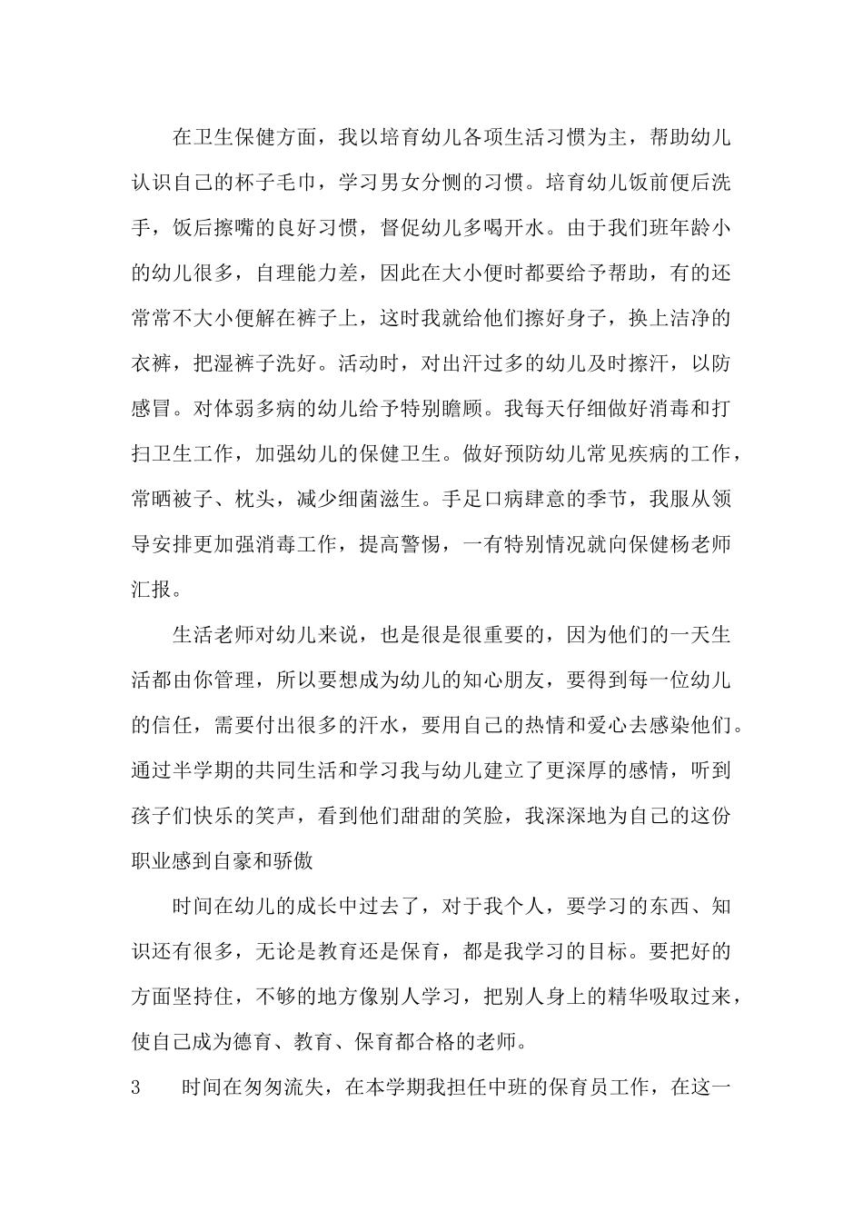 保育员个人上学期教学工作总结_第3页