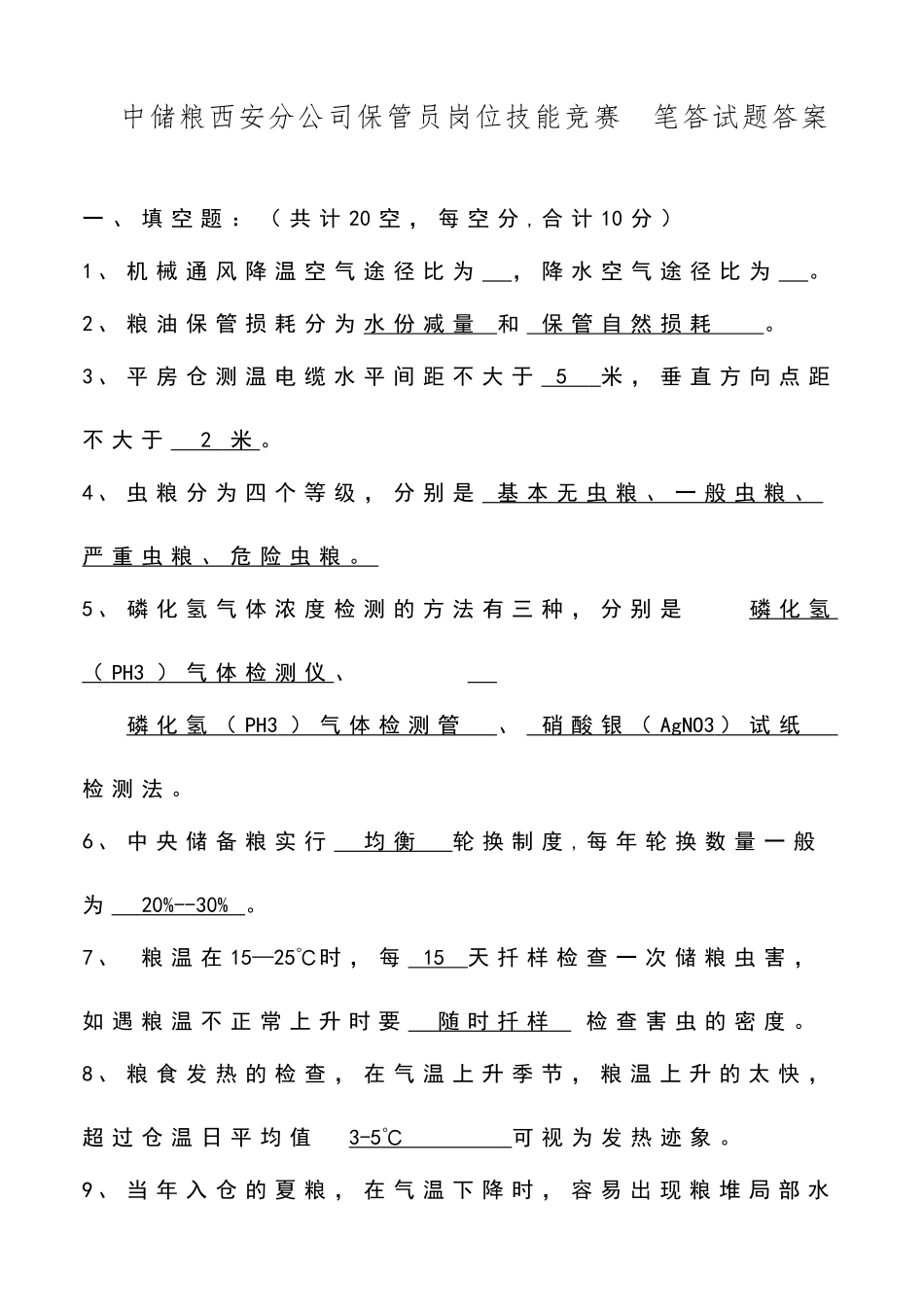 保管员岗位技能竞赛笔答试题----答案_第1页