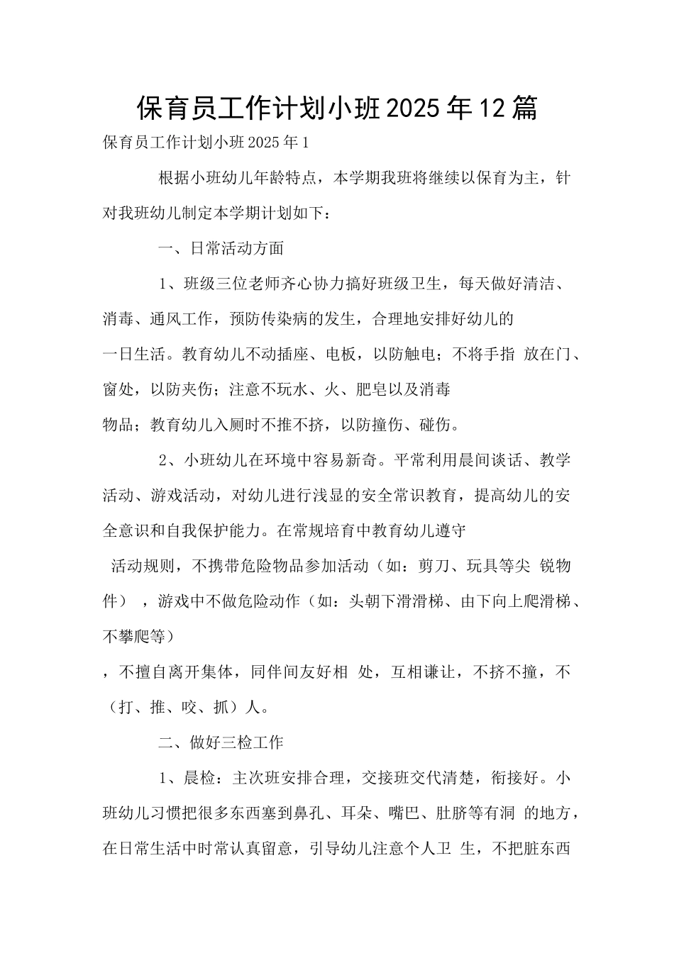 保育员工作计划小班2025年12篇_第1页