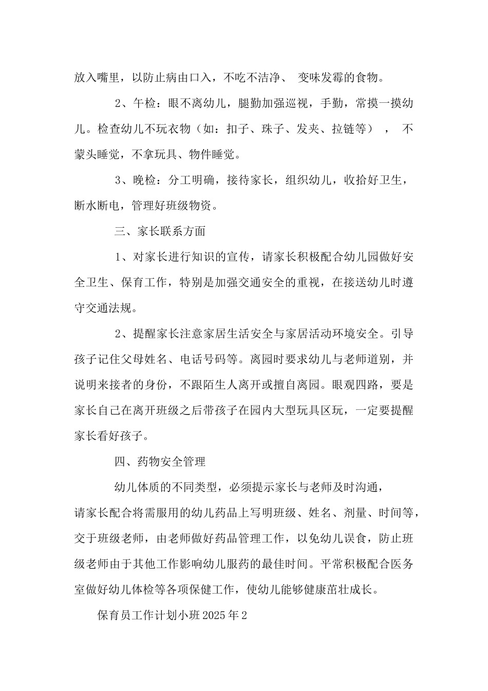 保育员工作计划小班2025年12篇_第2页