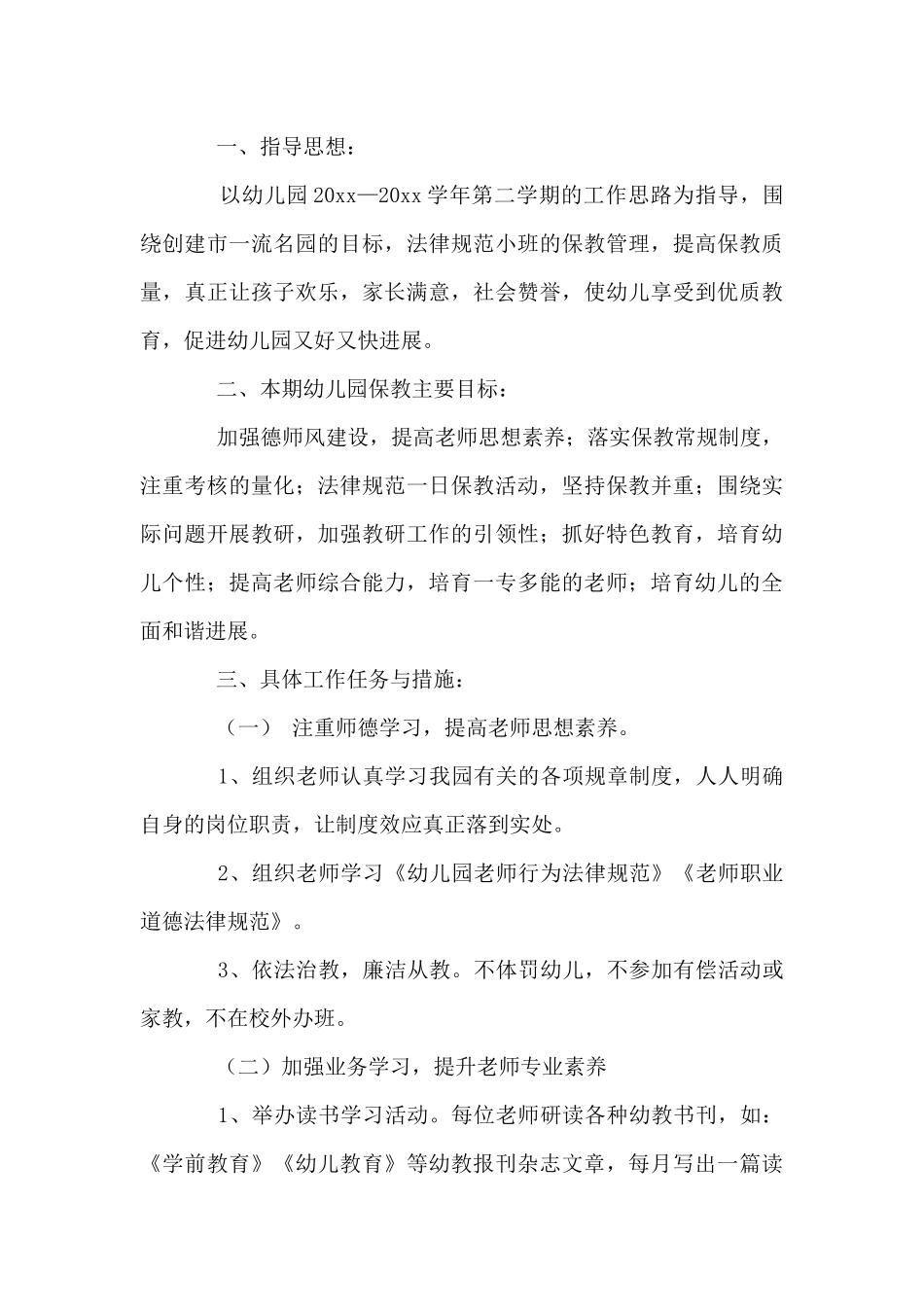 保育员工作计划小班2025年12篇_第3页