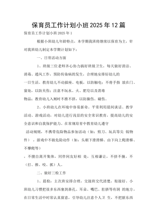 保育员工作计划小班2025年12篇