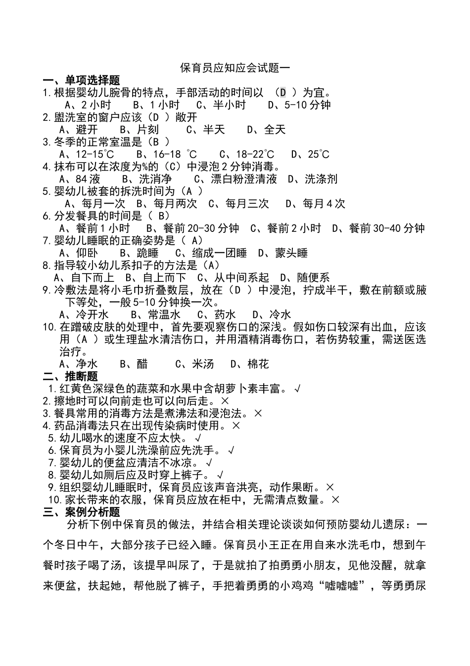 保育员应知应会试题三套-_第1页