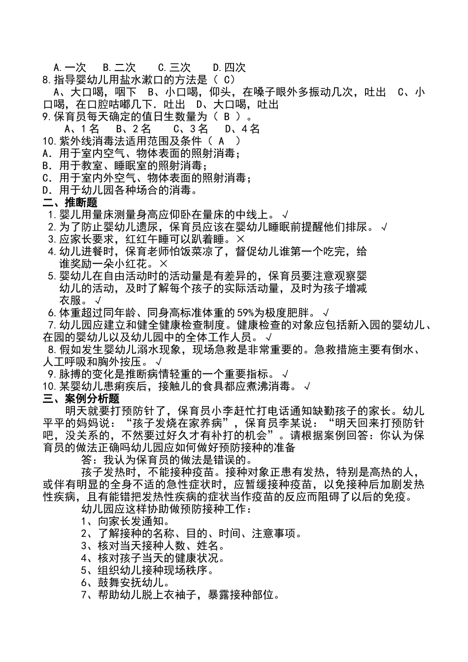 保育员应知应会试题三套-_第3页