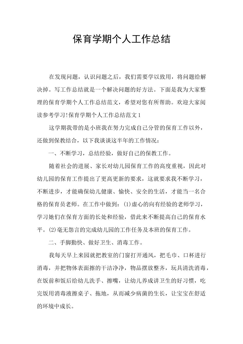 保育学期个人工作总结_第1页