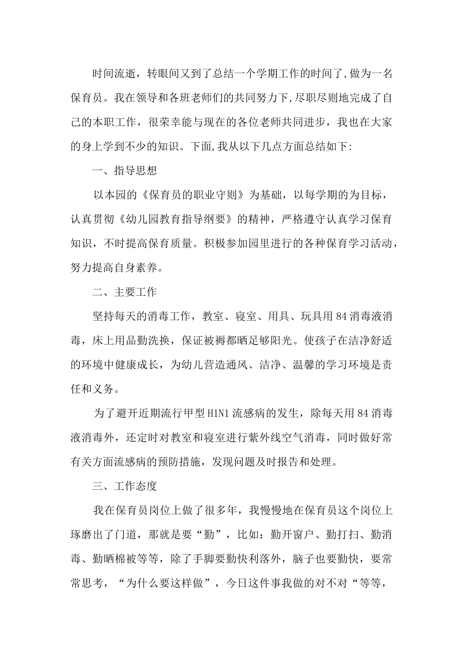 保育学期个人工作总结_第3页